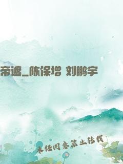 帝遮